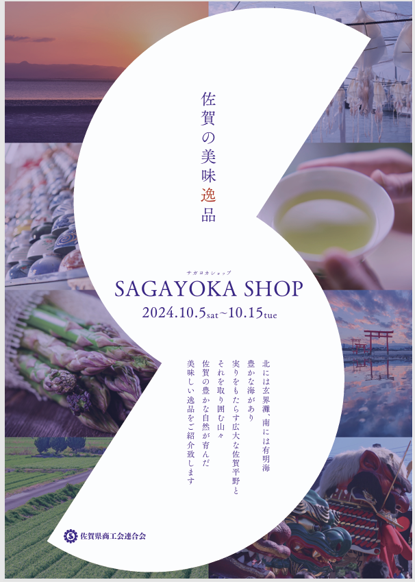 ＜SAGA2024＞SAGAアリーナでの物販エリア出展について