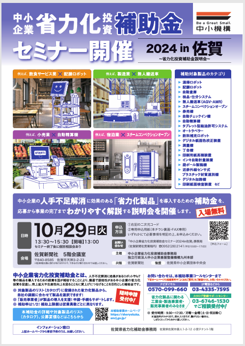 中小企業省力化投資補助金セミナー（説明会）2024in佐賀のお知らせ