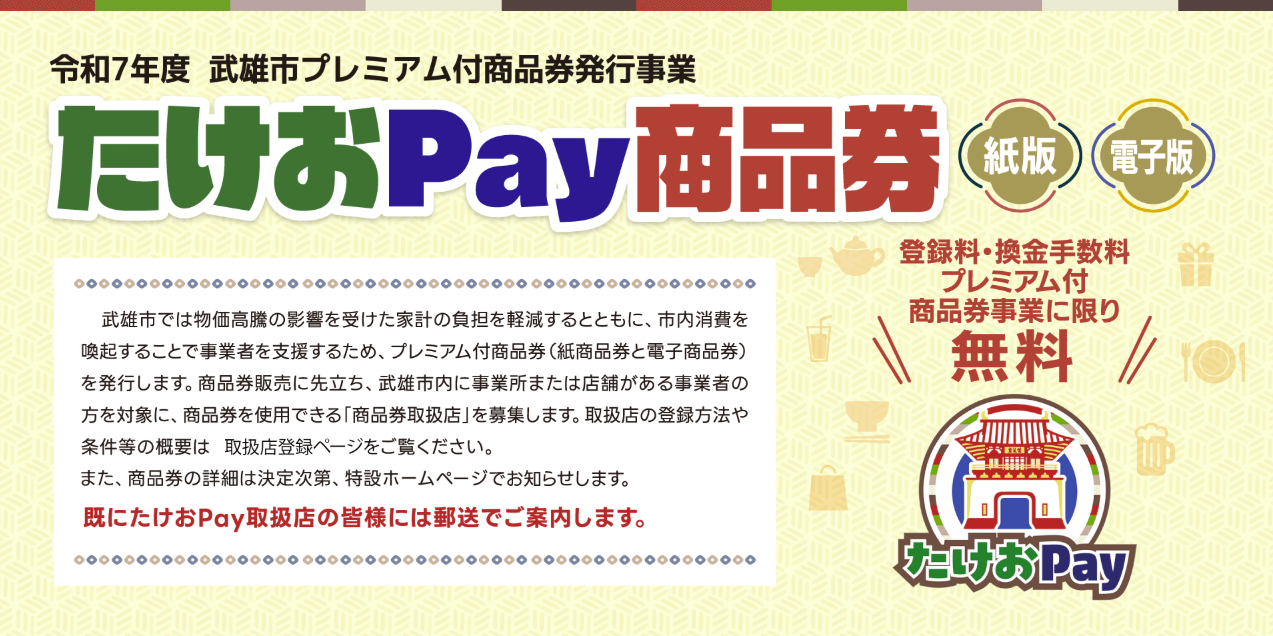 たけおPay商品券取扱店募集のお知らせ！