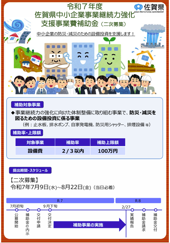 令和７年度佐賀県中小企業事業継続力強化支援事業費補助金の２次公募開始について