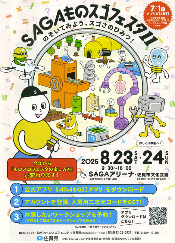 SAGAものスゴフェスタ１１について