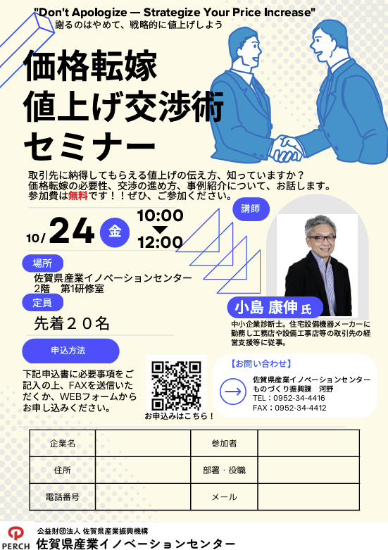 【ご案内】佐賀県産業イノベーションセンター主催 『価格転嫁・値上げ交渉術セミナー』