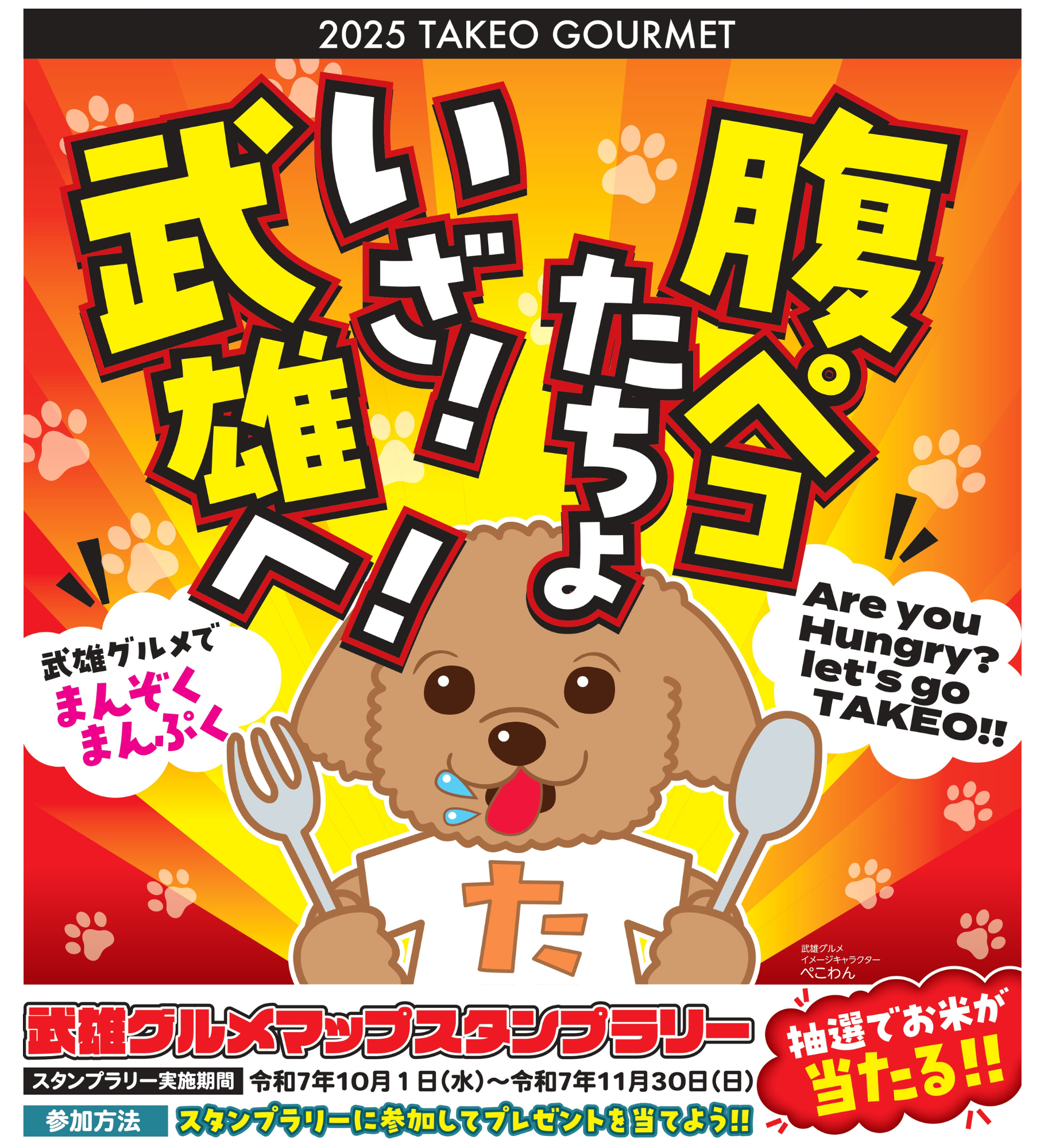 今年も「武雄グルメマップスタンプラリー」を実施します！！