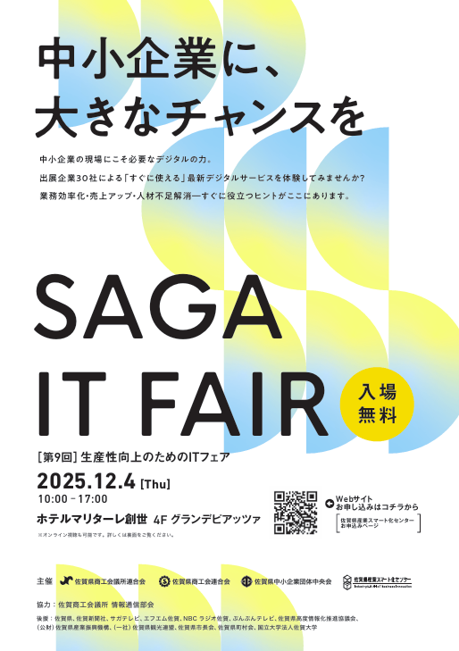 SAGA IT FAIR 2025（第9回 生産性向上のためのITフェア）開催のお知らせ