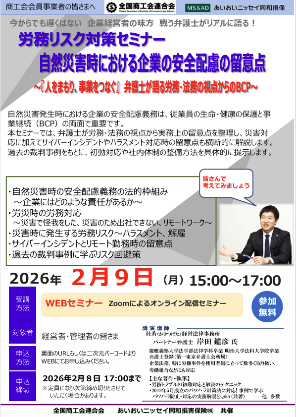 【ご案内】 労務リスク対策セミナーについて