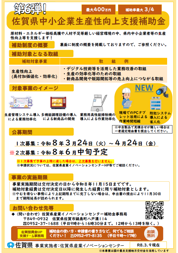「第６弾」佐賀県中小企業生産性向上支援補助金 公募のお知らせ