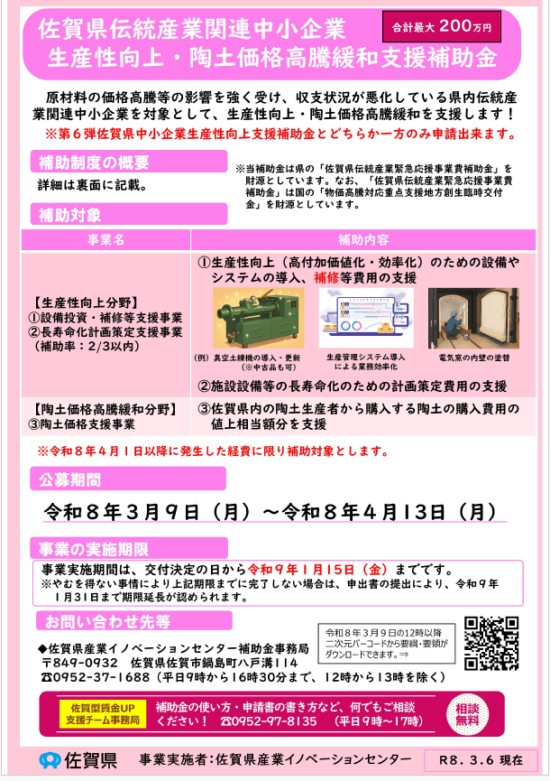 佐賀県伝統産業関連中小企業生産性向上・陶土価格高騰支援補助金 公募のお知らせ