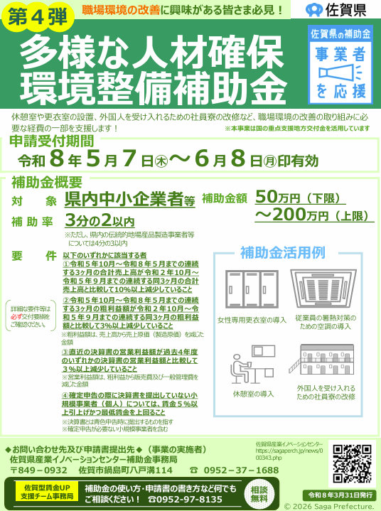 「第４弾」佐賀県多様な人材確保環境整備補助金のお知らせ