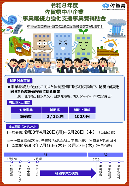 佐賀県中小企業事業継続力強化支援事業費補助金のお知らせ