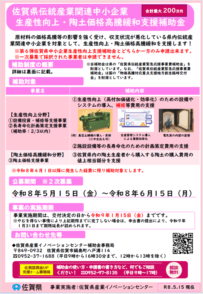 【第二次募集を実施します】佐賀県伝統産業関連中小企業生産性向上・陶土価格高騰緩和支援補助金について