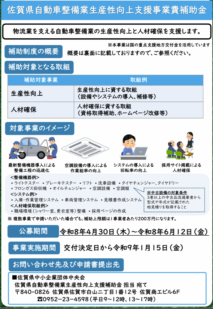 佐賀県自動車整備業生産性向上支援事業費補助金のお知らせ