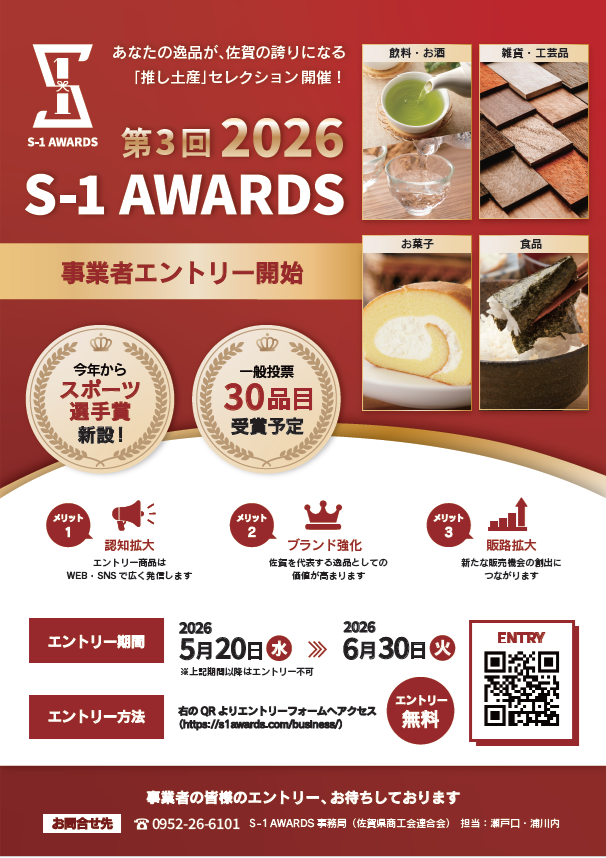 S-1 AWARDS 2026の事業者エントリーを開始しました