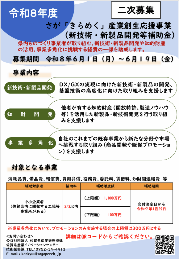【二次募集を実施します】令和８年度さが「きらめく」ものづくり産業創生応援事業　新技術・新製品開発等補助金の二次募集のお知らせ