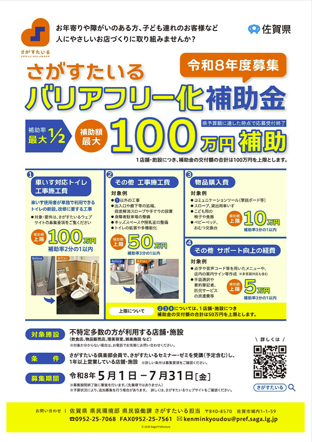 令和8年度さがすたいるバリアフリー化補助金の募集