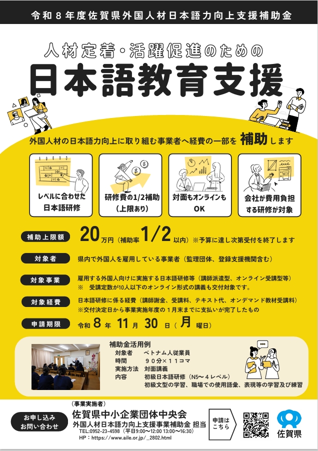 「令和8年度佐賀県外国人材日本語力向上支援事業補助金」の申請受付開始
