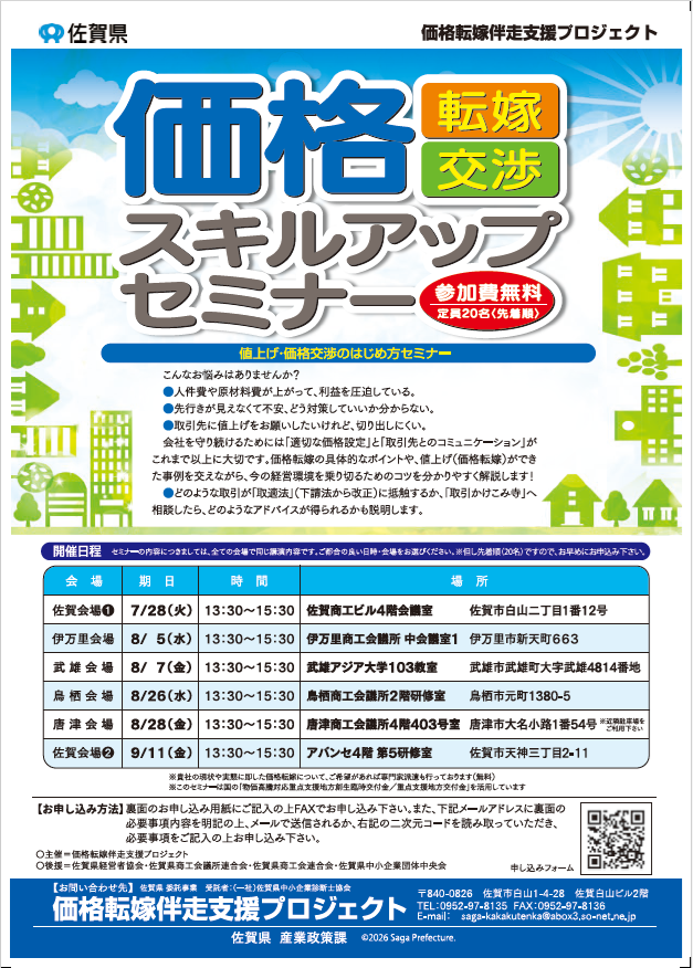 価格転嫁・交渉スキルアップセミナー - 武雄市商工会