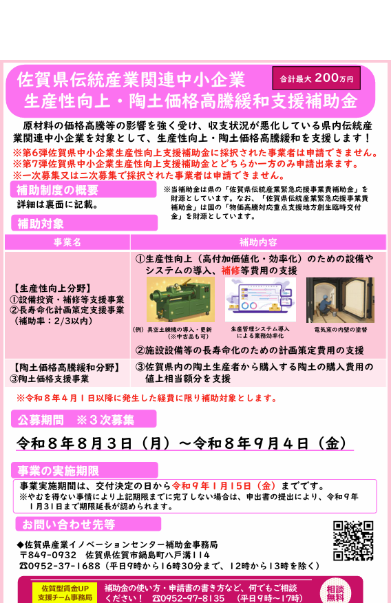 【第三次募集の実施】佐賀県伝統産業関連中小企業生産性向上・陶土価格高騰緩和支援補助金について