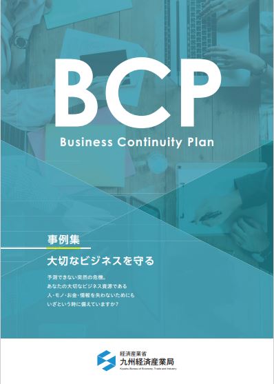 【事例集が更新されました】「大切なビジネスを守るBCP事例集」令和4年3月版の公表について_九州経済産業局作成