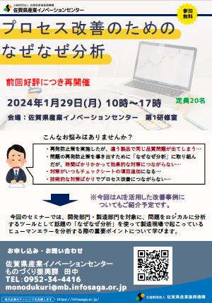 【セミナーのご案内】『プロセス改善のためのなぜなぜ分析』セミナーが開催されます_佐賀県産業イノベーションセンター主催