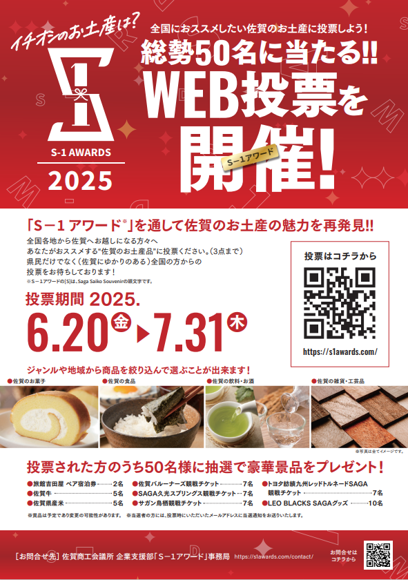 お知らせ】S-1アワード2025のWEB投票開催！（事前告知） - 佐賀