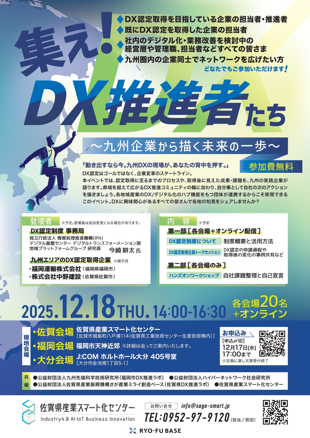 セミナーのご案内】「集え！DX推進者たち ～九州企業から描く未来の