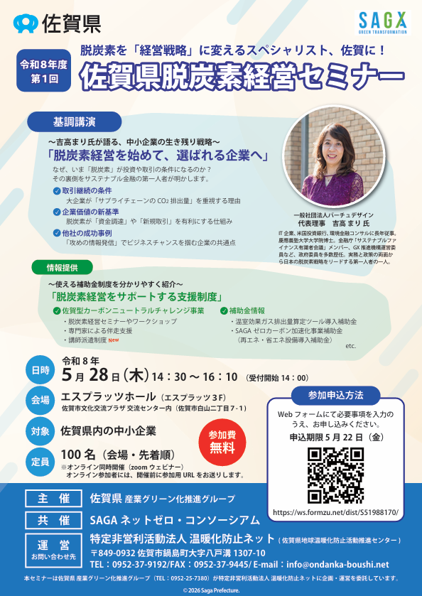【お知らせ】佐賀県脱炭素経営ワークショップの開催