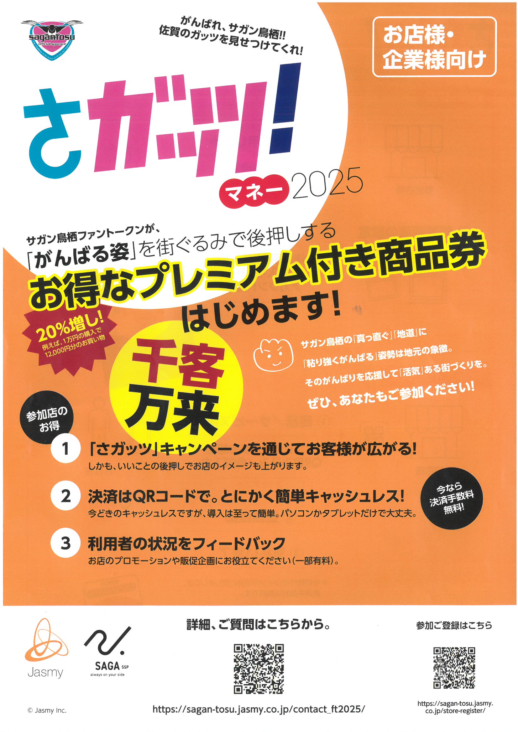プレミアム付き商品券「さガッツ！マネー2025」取扱店募集について