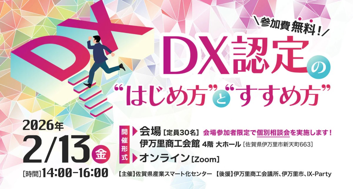 佐賀県産業スマート化センター主催『DX認定の”はじめ方”と”すすめ方”』のご案内