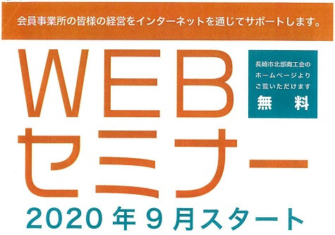 長崎市北部商工会会員限定！WEBセミナー9月より開始！