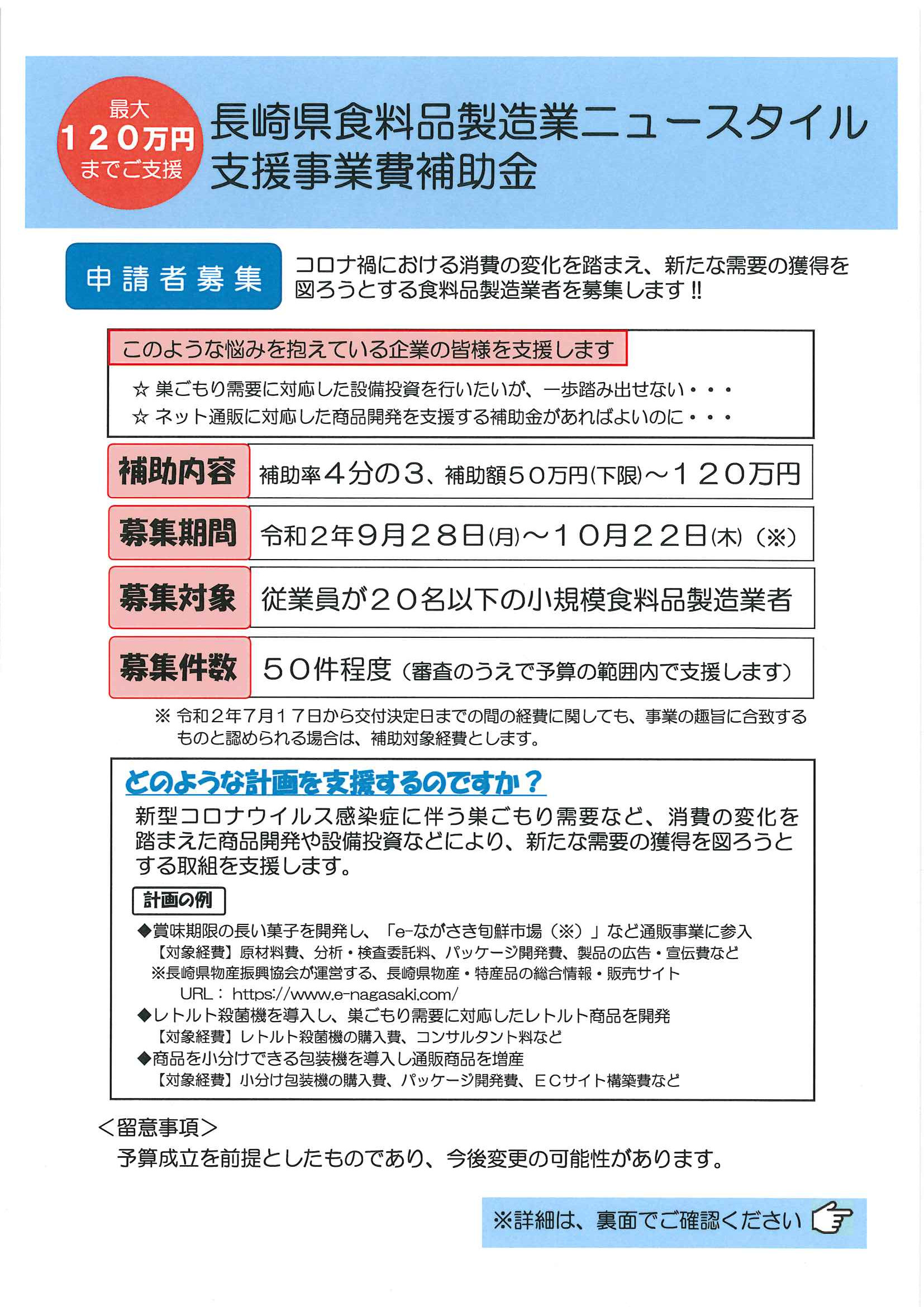 【公募開始】長崎県食料品製造業ニュースタイル支援事業費補助金について 