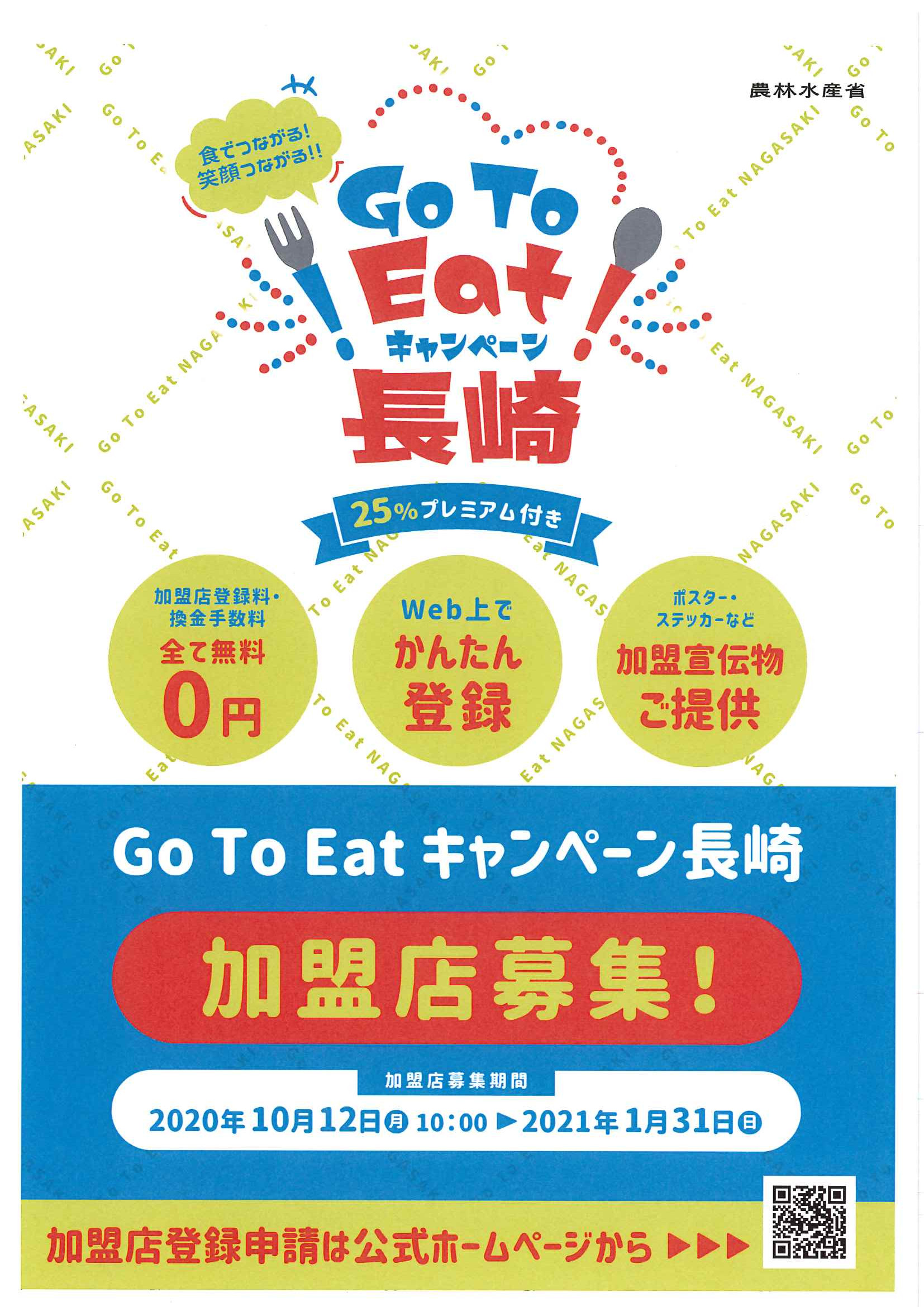 １０月１２日10：00～GO TO EATキャンペーン長崎　加盟店募集開始！