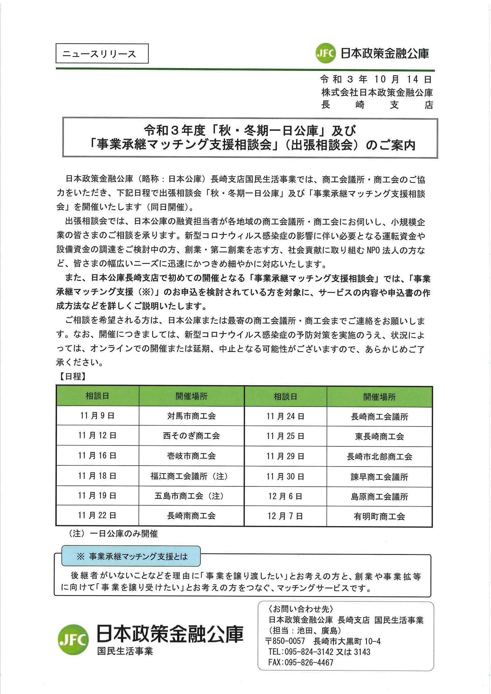 冬季一日公庫と事業承継マッチング支援相談会のご案内！
