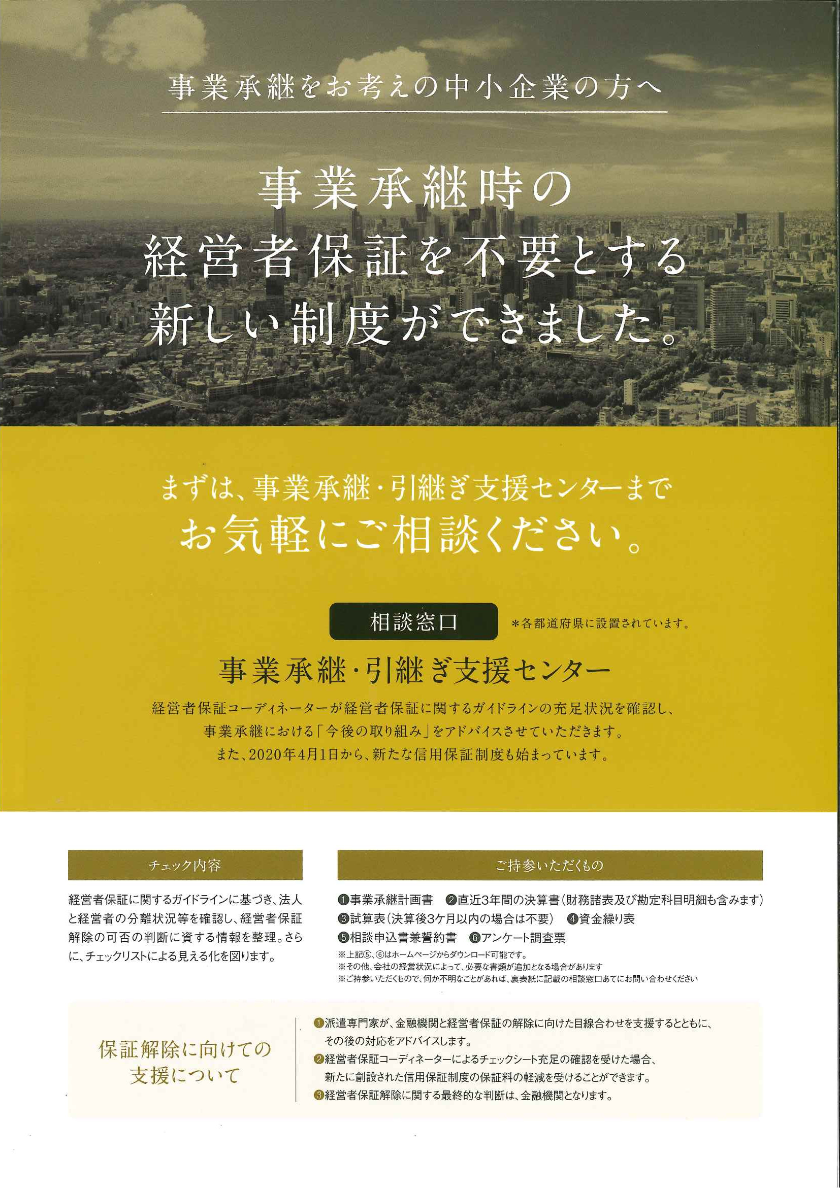 事業承継をお考えの中小企業の方へ