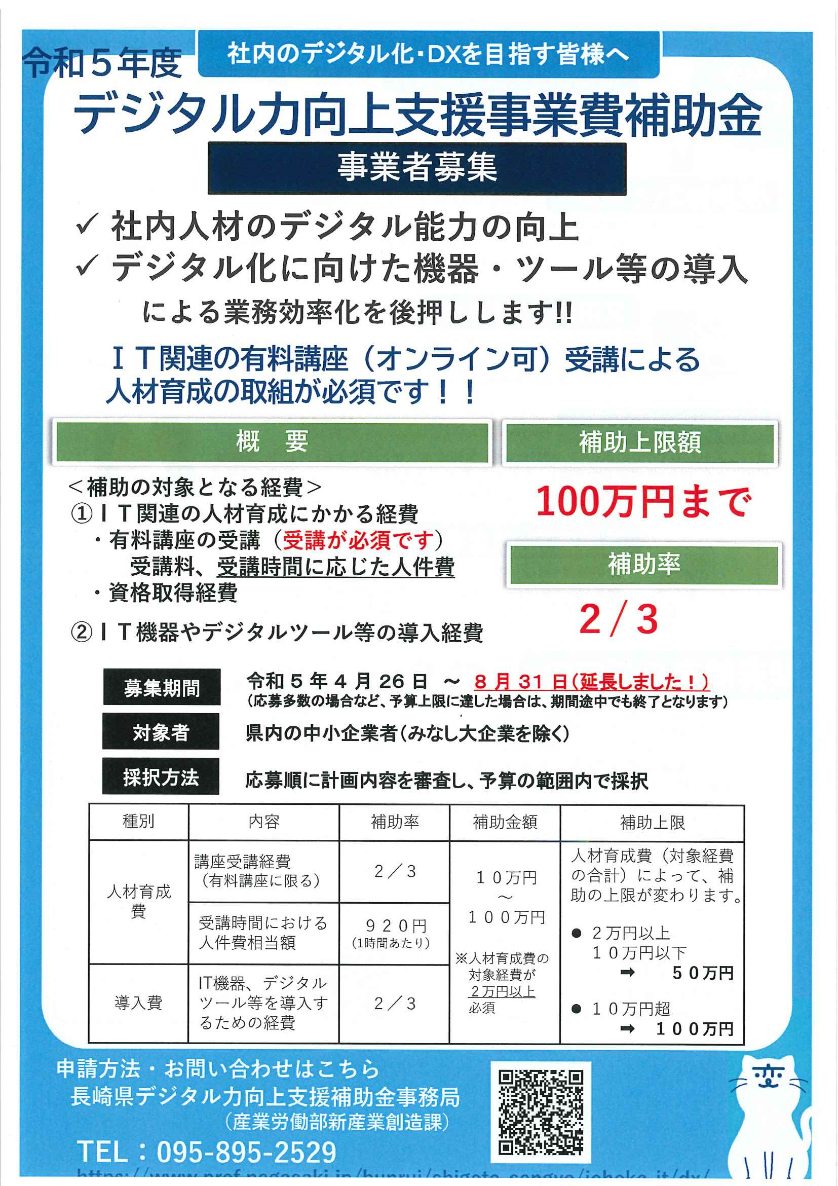 【～8/31募集延長しました！】長崎県デジタル力向上支援事業費補助金