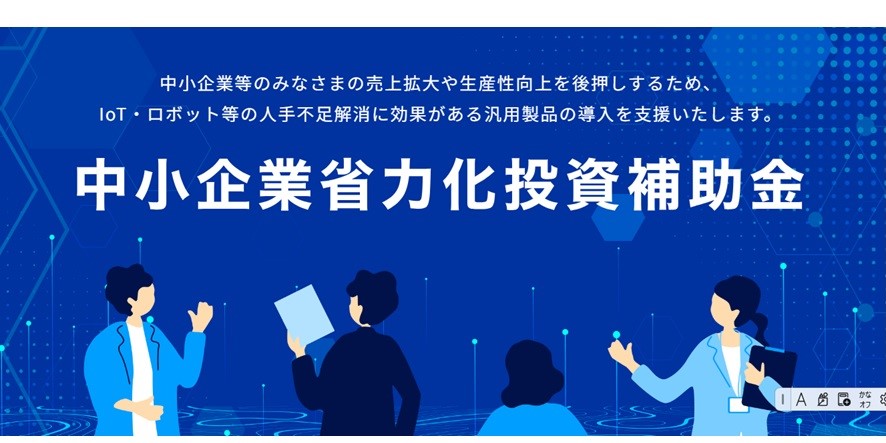 中小企業省力化投資補助金の第2回公募が開始！