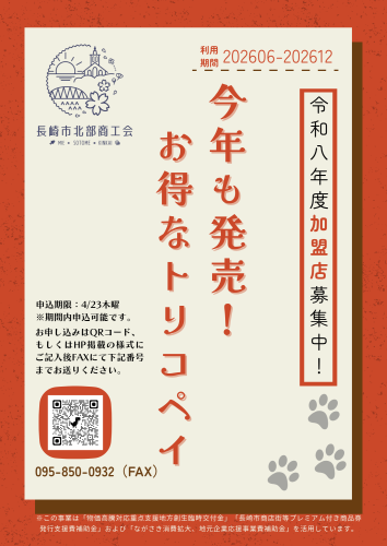 今年もトリコペイが はじまります。.png