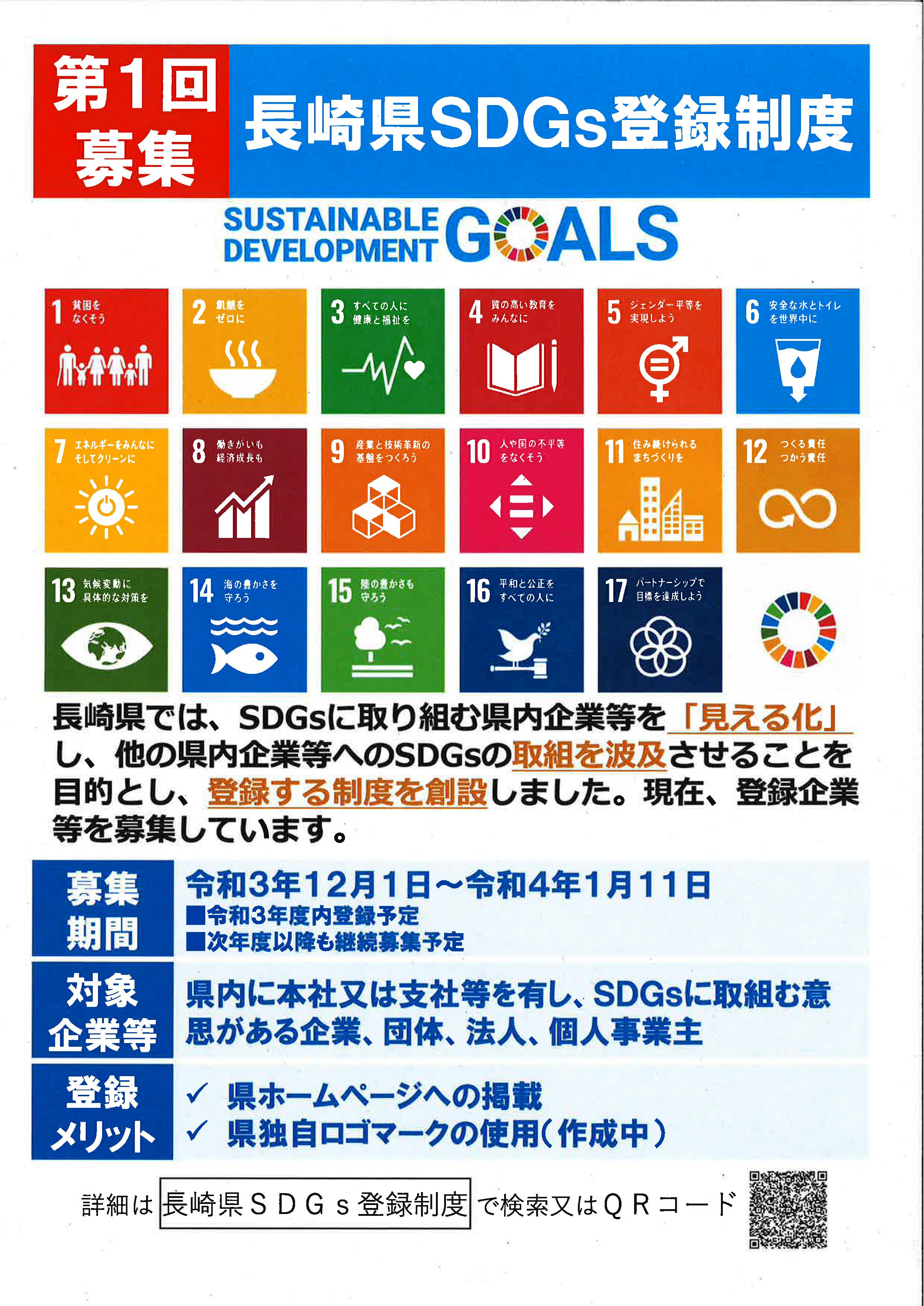 「長崎県SDGs登録制度」創設のお知らせ