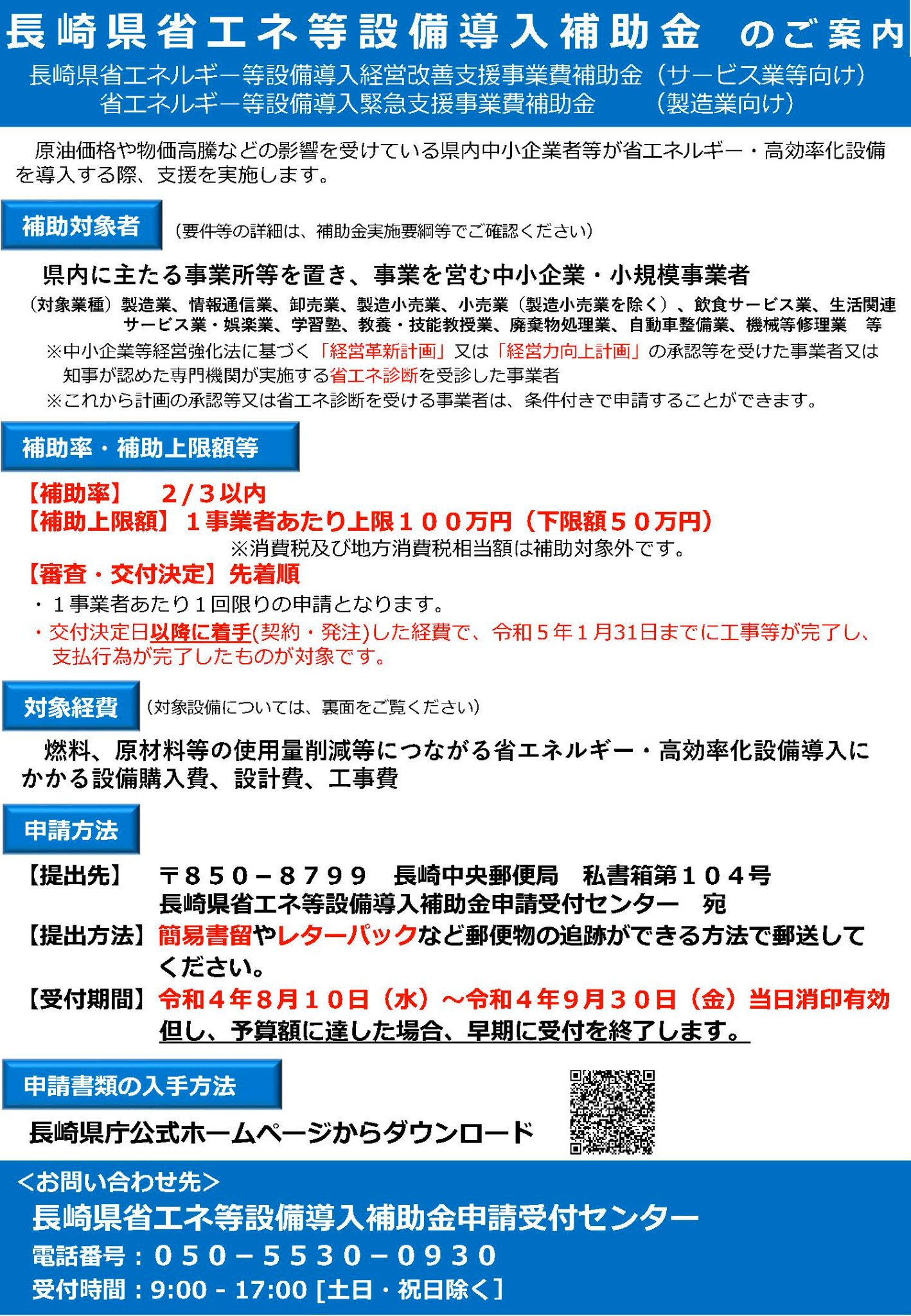 「長崎県省エネルギー等設備導入補助金」申請開始のお知らせ