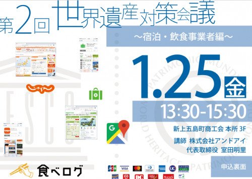 【講習会】第2回世界遺産会議 ～宿泊・飲食事業者編～