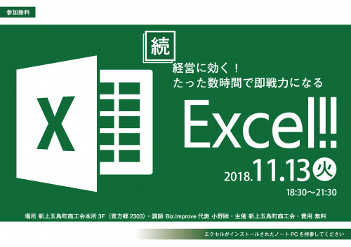 【講習会】続・経営に効く！たった数時間で即戦力になるExcel!!