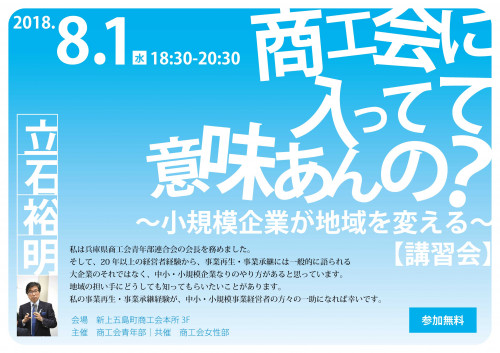 【講習会】商工会に入ってて意味あんの？ ～小規模事業者が地域を変える～