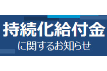 持続化給付金に関する相談窓口の対応について