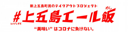 ＃上五島エール飯！！（テイクアウト・デリバリーサービス活用サイト）のご案内