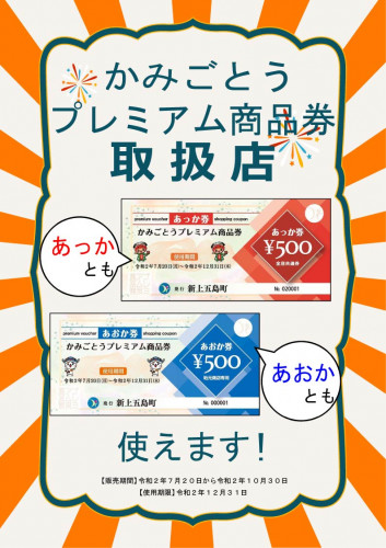 かみごとうプレミアム商品券取扱店一覧（7月20日時点）