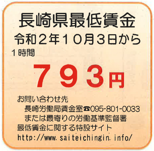 長崎県最低賃金の改定されました（７９３円）