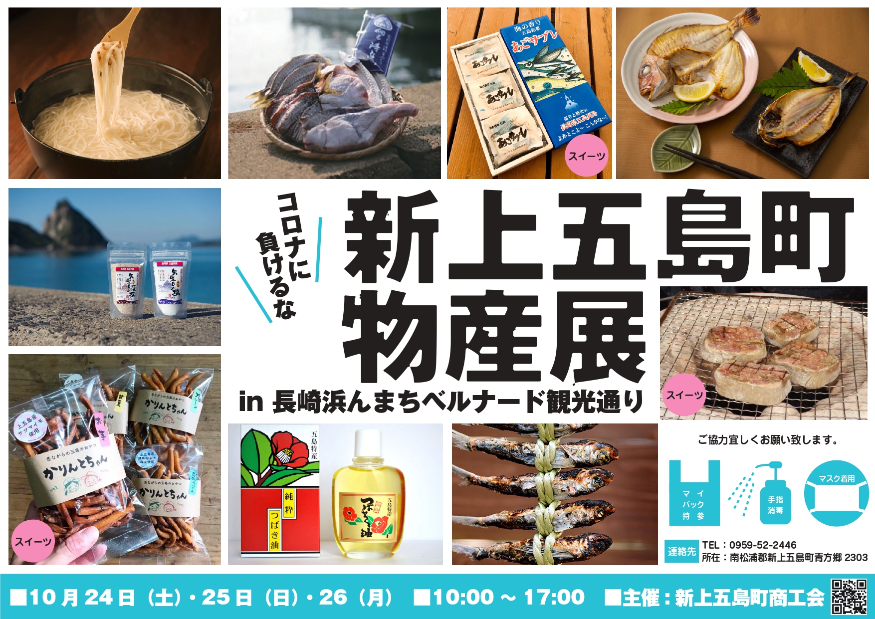 「新上五島町物産展in長崎浜んまちベルナード観光通り」を開催します