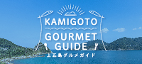 KAMIGOTO GOURMET GUIDEを作成しました！