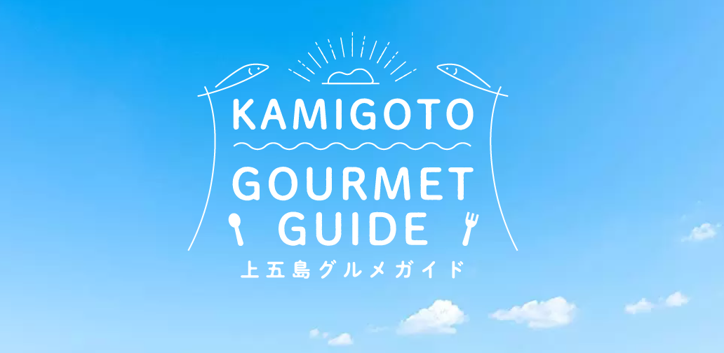 KAMIGOTO GOURMET GUIDE