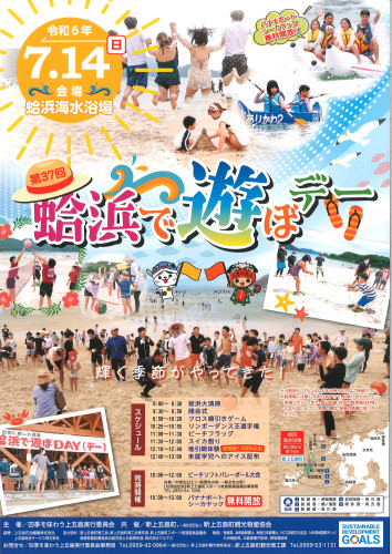 【7月14日(日)開催🌊】第37回 蛤浜で遊ぼデー のお知らせです！