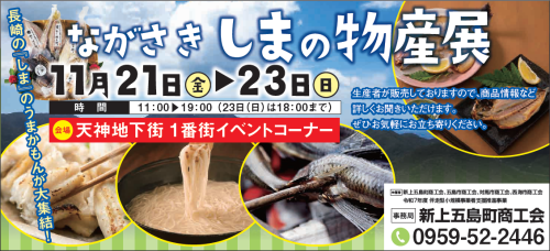 ながさきしまの物産展HP用.png